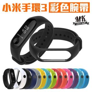 【MK馬克】小米手環3 矽膠彩色腕帶 單色替換錶帶 智慧手環 藍芽手環 運動腕帶
