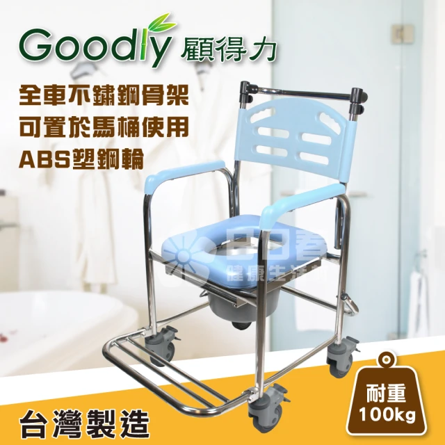 Goodly顧得力 不鏽鋼固手附輪馬桶椅W-A235(不銹鋼便器椅 洗澡椅)