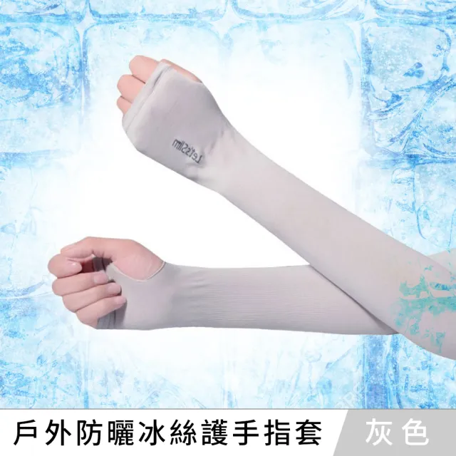 【Xavagear】戶外登山休閒運動防曬冰絲護手指套 袖套(多色可選)