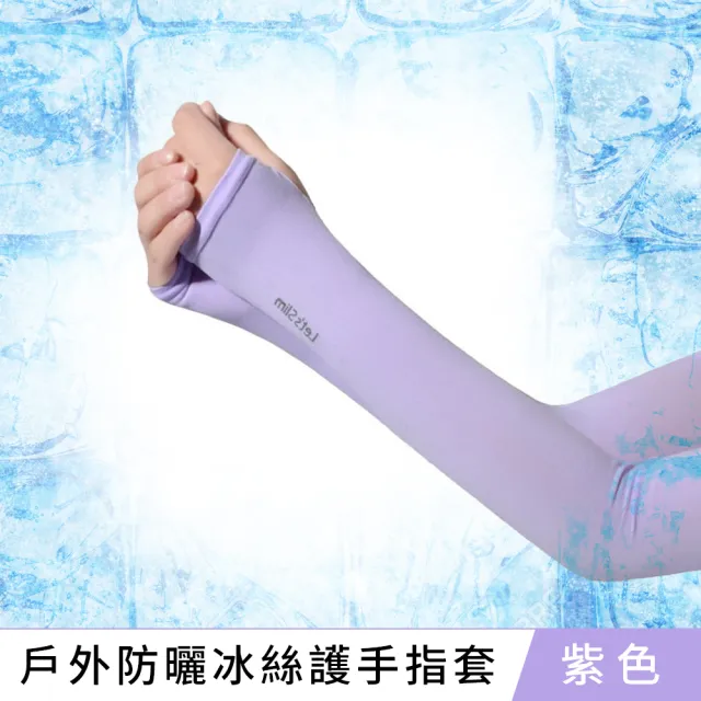 【Xavagear】戶外登山休閒運動防曬冰絲護手指套 袖套(多色可選)