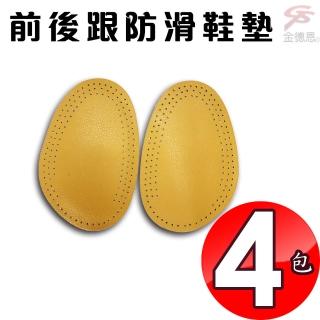 4包雙層前後跟防滑鞋墊1包2入(男女適用/牛皮/皮鞋/高跟鞋/休閒鞋)