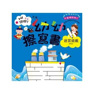 幼幼擦寫書：迷宮遊戲運筆練習