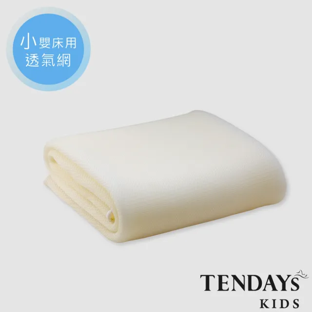 【TENDAYS】立體蜂巢透氣網(小單嬰兒床用)