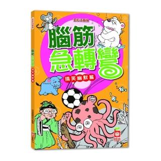腦筋急轉彎《搞笑幽默篇》