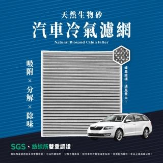 【無味熊】生物砂蜂巢式汽車冷氣濾網 斯柯達Skoda(Karoq、Kodiaq、Octavia 三代/四代、Superb 三代)