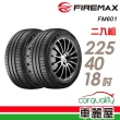 【FIREMAX】FM601 降噪耐磨輪胎_二入組_225/40/18(車麗屋)