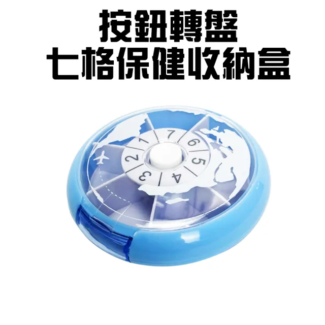 按鈕天晴幸運轉盤七格保健藥品收納盒