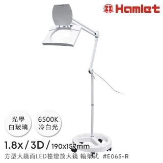 【Hamlet】1.8x/3D/190x157mm 方型大鏡面LED護眼檯燈放大鏡 落地輪架式(E065-R)