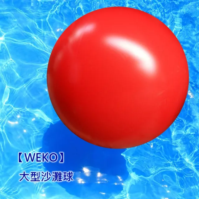 48吋大型沙灘球(WE-BB48)