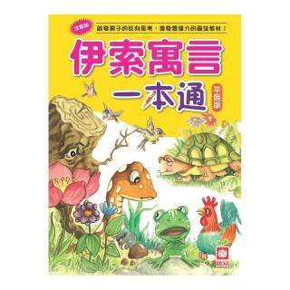 伊索寓言一本通（平裝版）