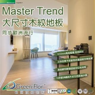 【green-flor 歐洲頂級地板】master trend(歐洲最流行木紋花色 免費到府丈量×專業施工服務)