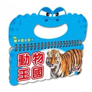樂翻學習認知卡《動物王國》