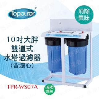 【Toppuror泰浦樂】10吋雙道式大胖水塔過濾淨水器 TPR-WS07A(不含基本安裝)