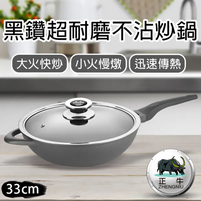 【正牛】黑鑽超耐磨不沾炒鍋33CM(炒鍋 不沾炒鍋 33cm)