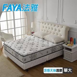 【FAYA法雅】頂級涼感天絲高澎度-抗菌硬式獨立筒床(單人3.5尺-抗菌護腰支撐好睡眠-)