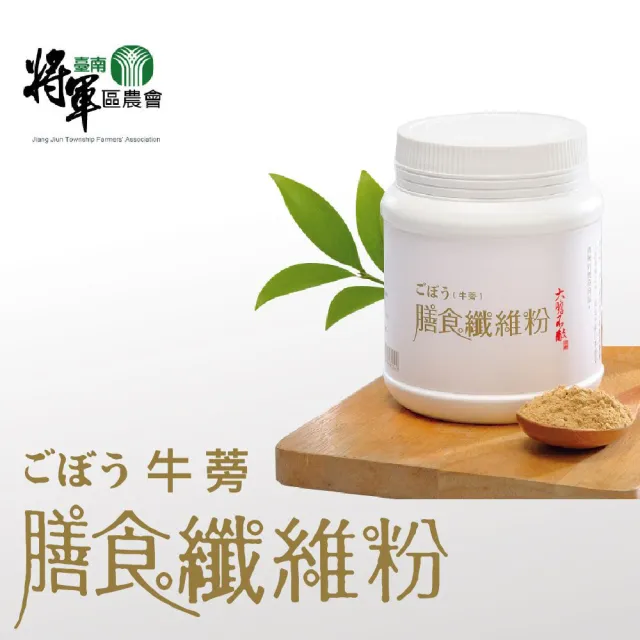 【農會】將軍農會 牛蒡膳食纖維粉250gX1罐
