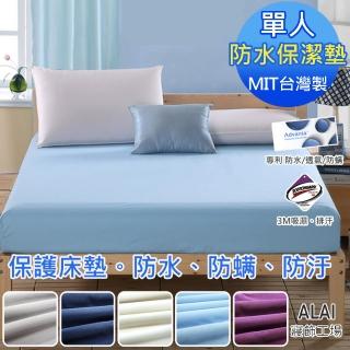 【ALAI寢飾工場】極致100%防水防蹣床包式保潔墊 單人3.5×6.2尺(臺灣製造 專利雙認證)