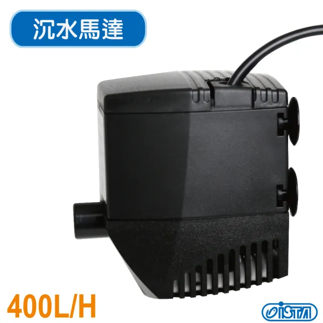 【ISTA】沉水馬達   400L/H