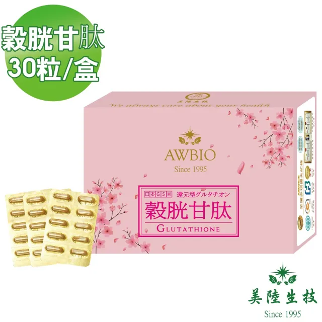 【美陸生技AWBIO】日本還原型穀胱甘太GSH美元素膠囊 貴婦首選!(靚顏美顏 30粒/盒)
