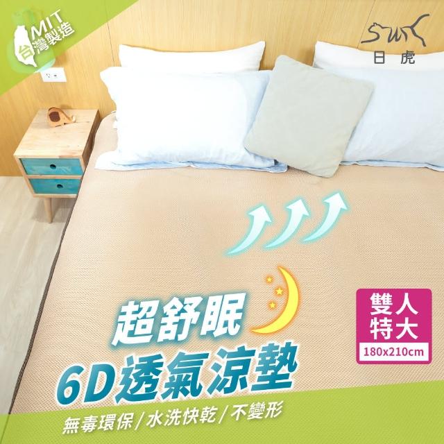 【日虎】MIT超舒眠6D透氣涼墊-雙人特大
