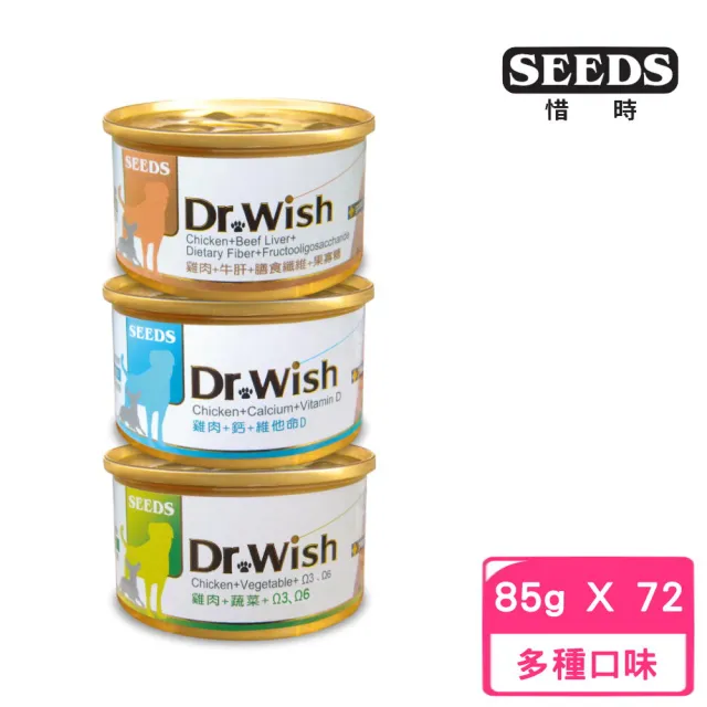 【Seeds 聖萊西】Dr.Wish 愛犬調整配方營養食 85g*72罐組(狗罐/犬罐 全齡適用 機能添加)