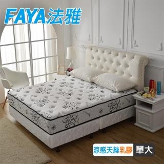 【FAYA法雅】頂級乳膠棉涼感天絲高澎度-硬式獨立筒床(單人3.5尺-天絲抗菌涼感護腰床-)