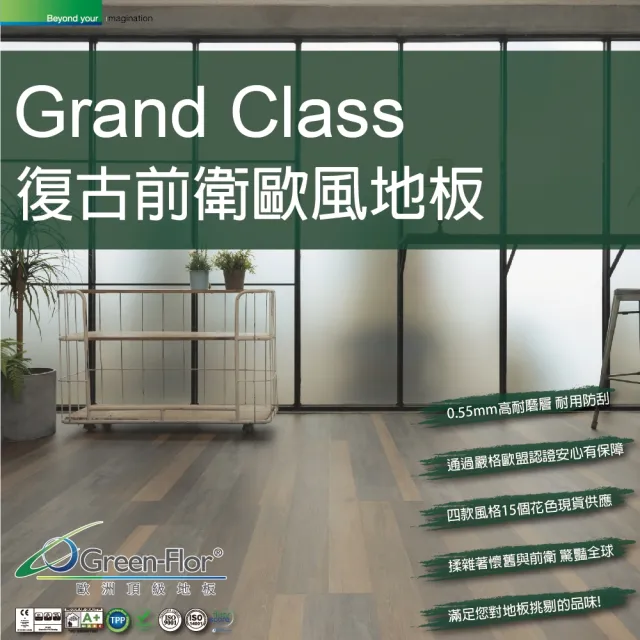 【Green-Flor 歐洲頂級地板】GRAND CLASS Gallery Selection(典雅藝廊風格 免費到府丈量×專業施工服務)