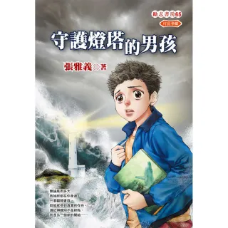 【福地】守護燈塔的男孩(勵志書房65)