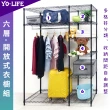 【yo-life】黑金剛開放式六層大衣櫥組(122x46x180cm)
