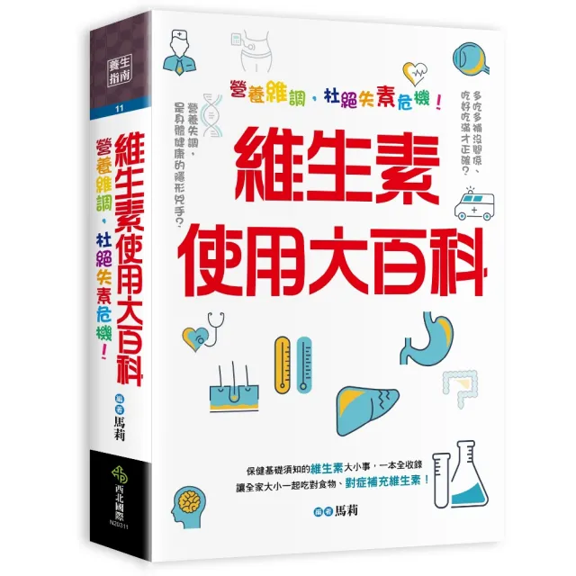 維生素使用大百科：營養維調 杜絕失素危機！ | 拾書所