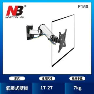 【NB】17-27吋氣壓式液晶螢幕壁掛架(台灣總代公司貨F150 顏色隨機)