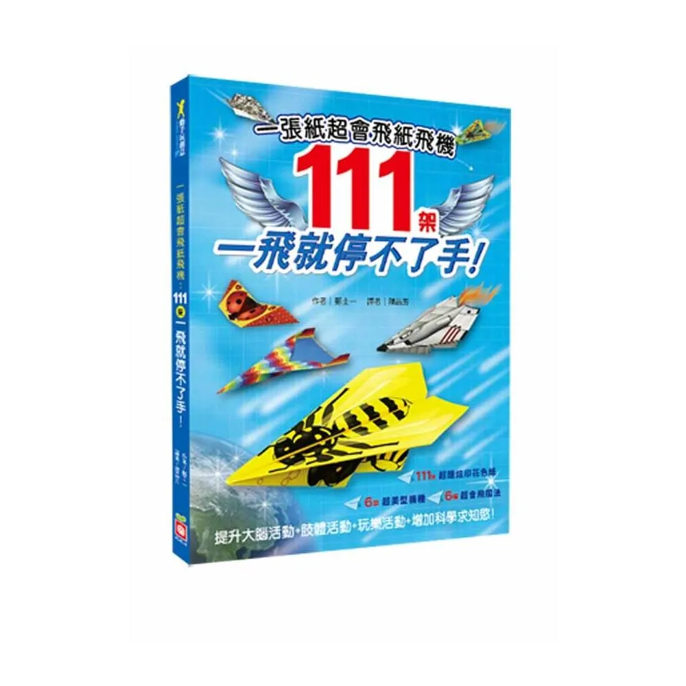 一張紙超會飛紙飛機〜111架一飛就停不了手！