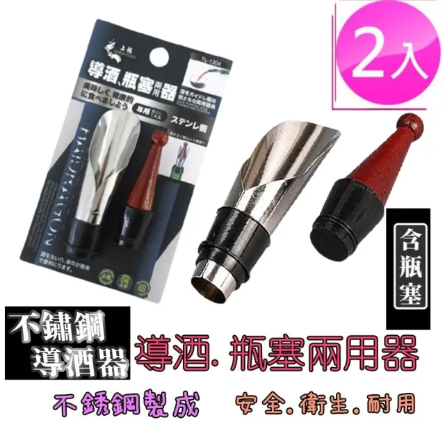 【Ainmax 艾買氏】不鏽鋼導酒 瓶塞兩用器 倒酒器 斟酒器 紅酒 葡萄酒 紅酒酒具(導酒瓶塞各1.共2入)