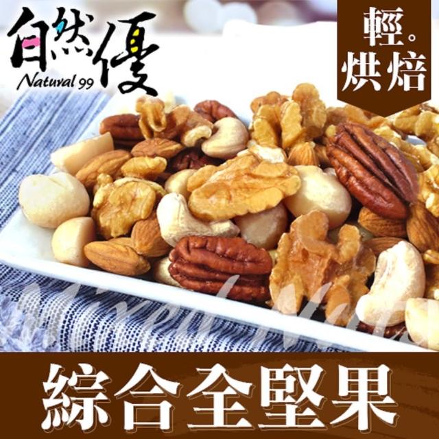 【自然優】輕烘焙原味綜合堅果120g(原味堅果系列)