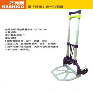 【好梯購】AATN-150 摺疊推車(荷重50公斤)