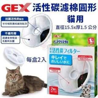 【GEX】貓用活性碳濾棉-圓形 2片/盒(寵物飲水機濾棉)