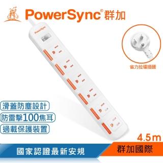 【PowerSync 群加】一開六插滑蓋防塵防雷擊延長線/4.5m(TPS316DN9045)