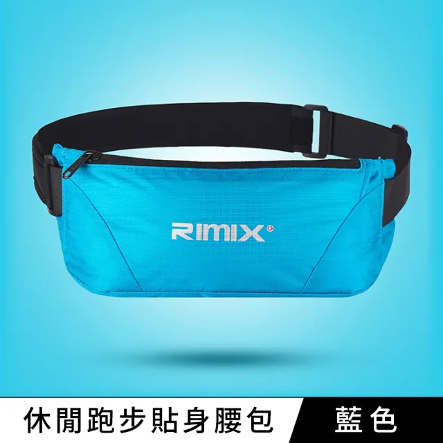 【RIMIX】休閒旅遊運動跑步貼身腰包(多色可選)