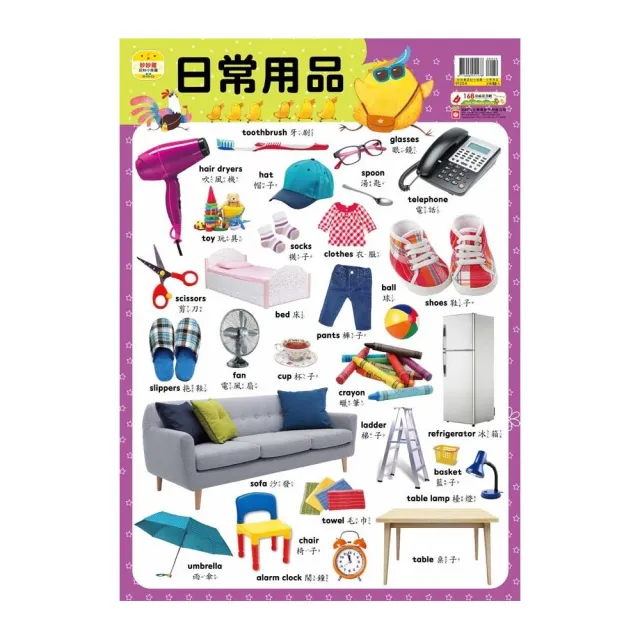 妙妙雞認知小掛圖【日常用品】