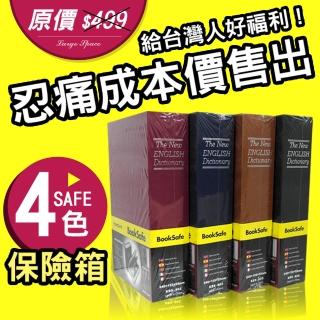 【守護者保險箱】仿真書本造型 字典型 保險箱 保險櫃 保管箱(四色可選 儲物箱 收納箱 單鑰匙款 BK)