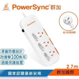 【PowerSync 群加】三開三插滑蓋防塵防雷擊延長線/2.7m(TPS333DN9027)