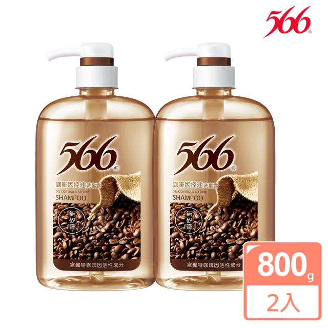 【566】無矽靈咖啡因控油洗髮露-800g(2入組)