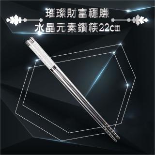 【璀璨施華洛世奇元素】臺灣製鑽筷(1組)