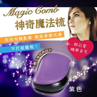 【PG CITY】魔法梳 魔髮梳 頭髮不糾結(Magic Comb 紫色)
