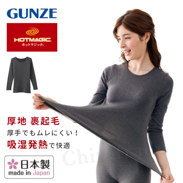 【Gunze 郡是】日本製 彈性機能高保暖 輕柔裏起毛 保暖衣 發熱衣 衛生衣-女(黑灰色 M-LL)