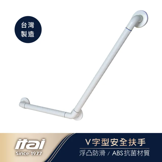【ITAI 一太】V字型安全扶手-40*60cm(台灣製造 品質保證)