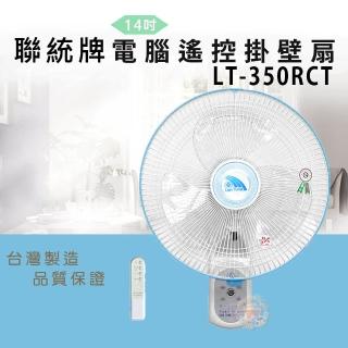 【聯統】14吋電腦遙控掛壁扇(LT-350RCT)