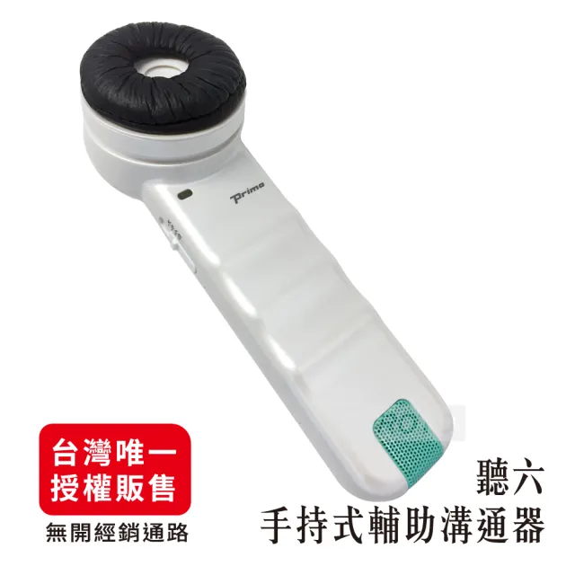 【日本Primo】聽六 手持式輔助溝通器 日本授權販售｜輔聽器 手持輕量 醫院診所推薦(比聽吾更大聲／新一代)