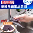 【E.dot】10入組 免加清潔劑強效去汙鋼絲刷/菜瓜布