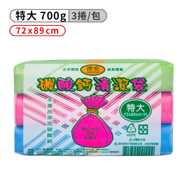 【淳安】碳酸鈣清潔袋 垃圾袋(特大 72*89cm)